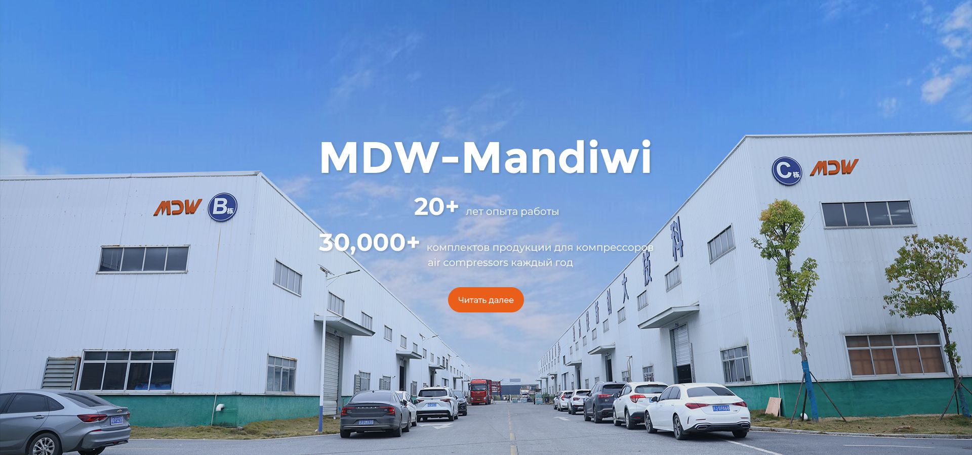 MDW-Mandiwi, с более чем более чем 20-летним производственным опытом, мы предоставляем более 30 000 наборов высококачественных и надежных продуктов воздушных компрессоров для глобальных пользователей каждый год.