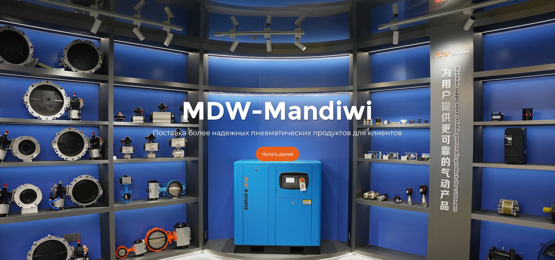 MDW-Mandiwi, поставляйте более надежные пневматические продукты для клиентов